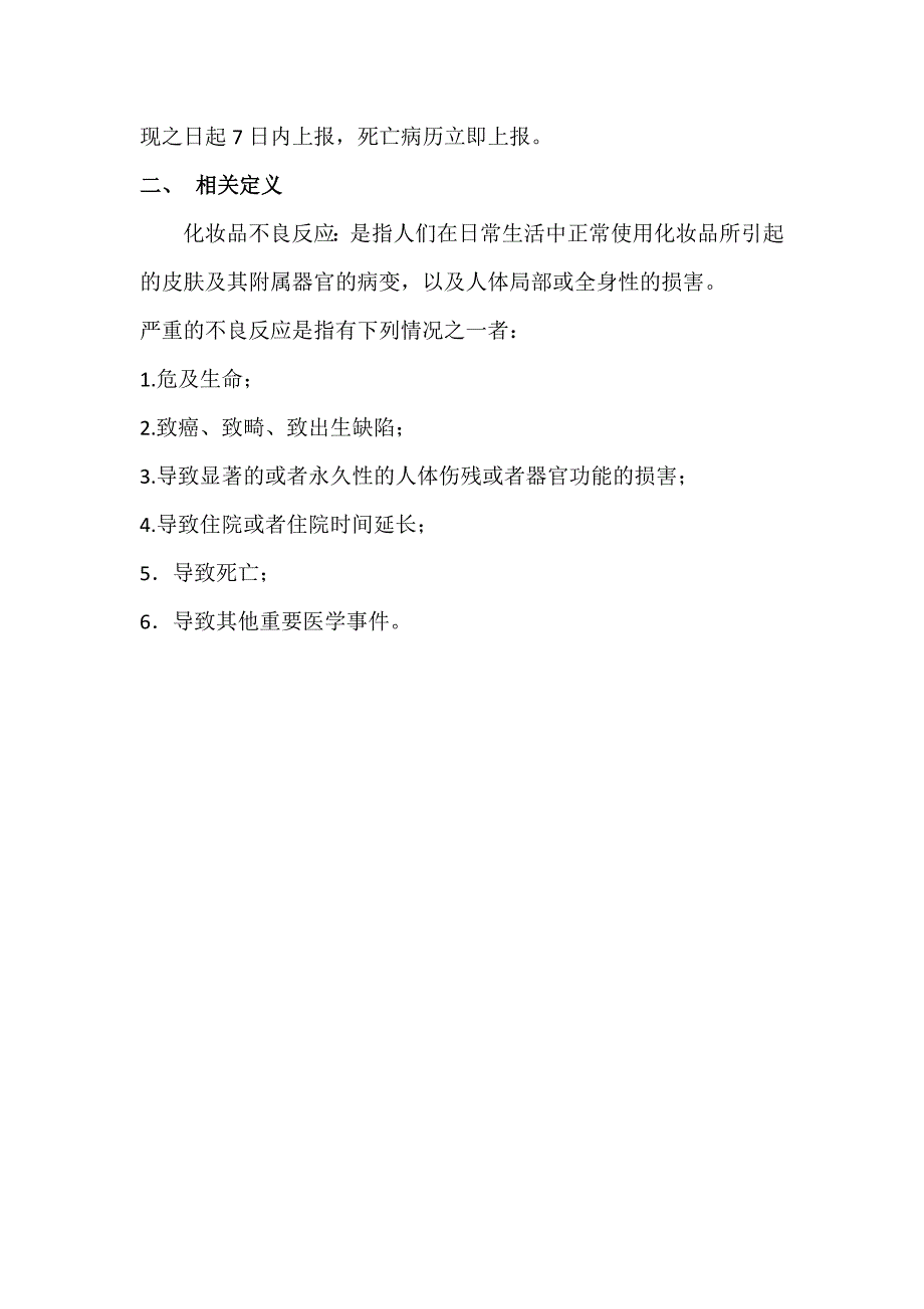 医疗机构化妆品不良反应监测工作制度_第3页