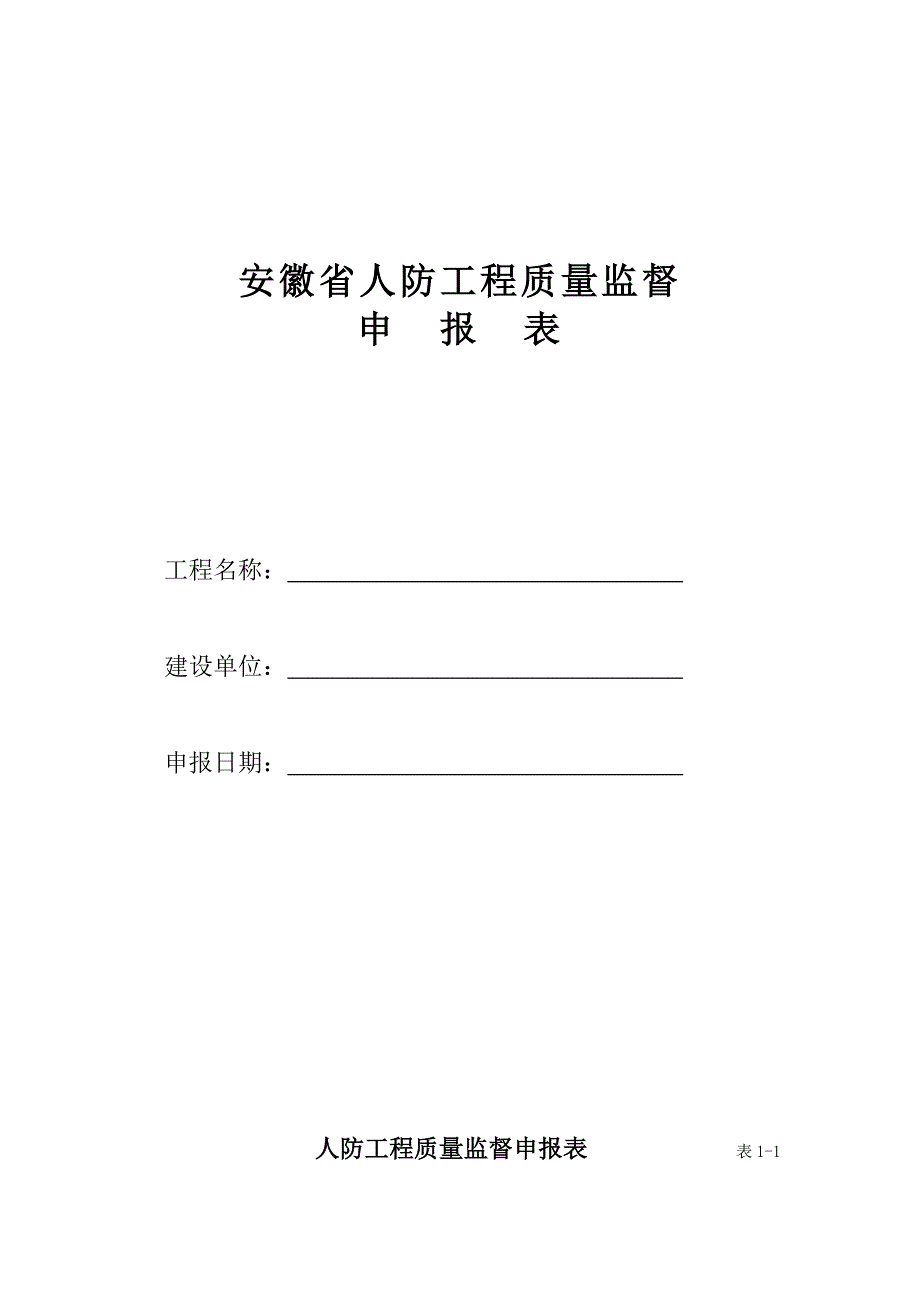 安徽省人防工程质量监督_第1页