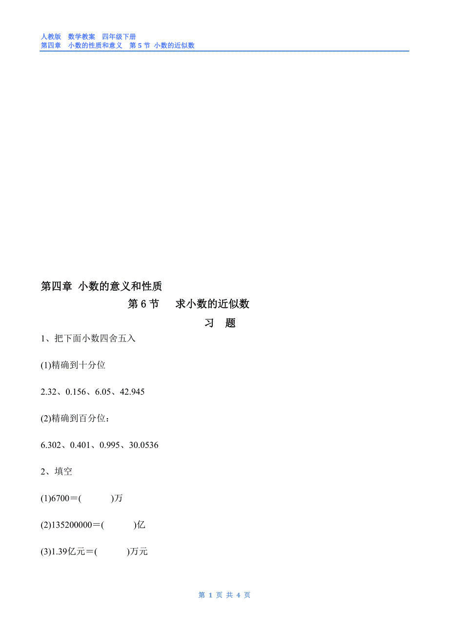 人教版数学四年级下第四章小数的意义和性质第6节小数的近似数习题与答案_第1页