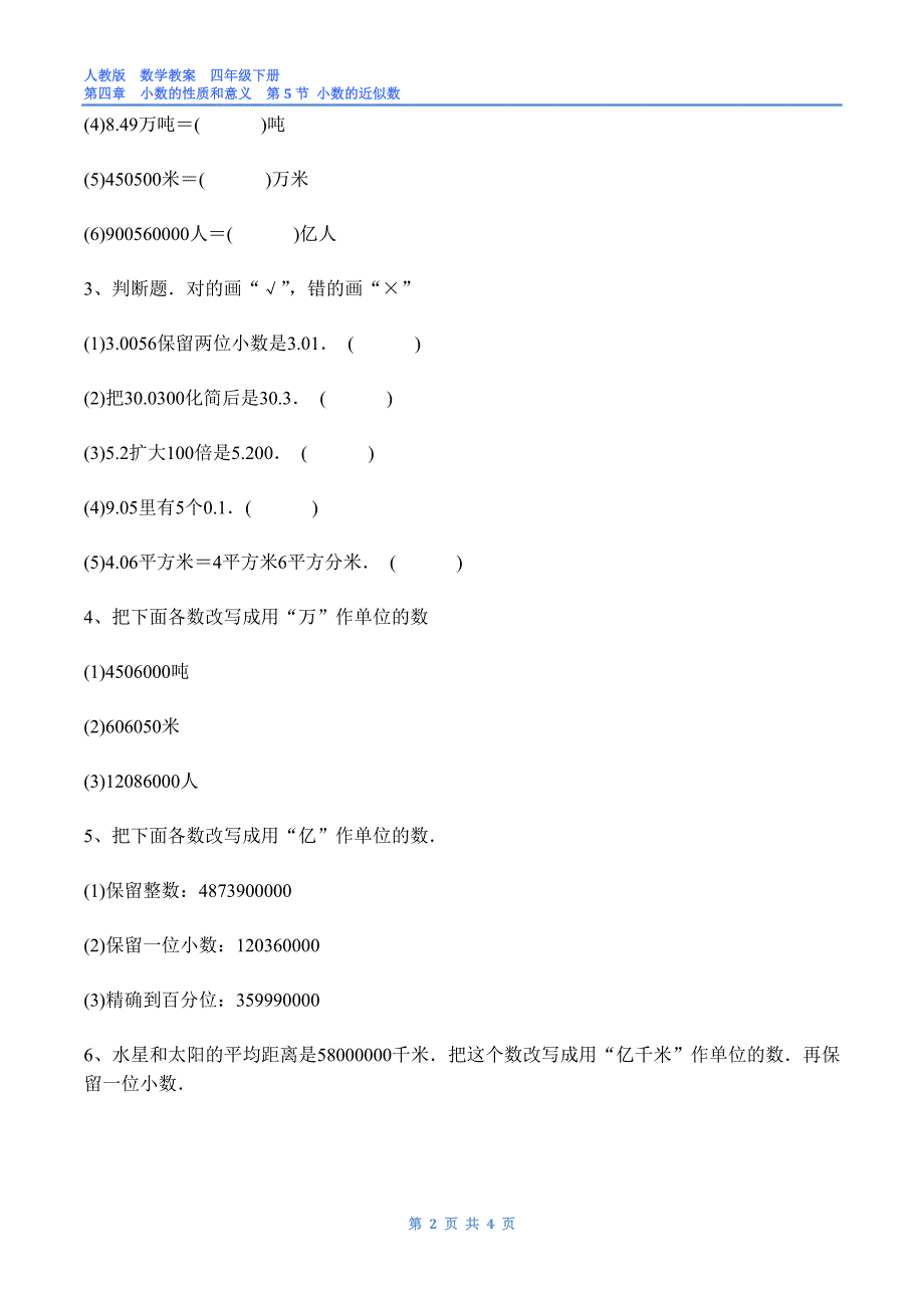 人教版数学四年级下第四章小数的意义和性质第6节小数的近似数习题与答案_第2页