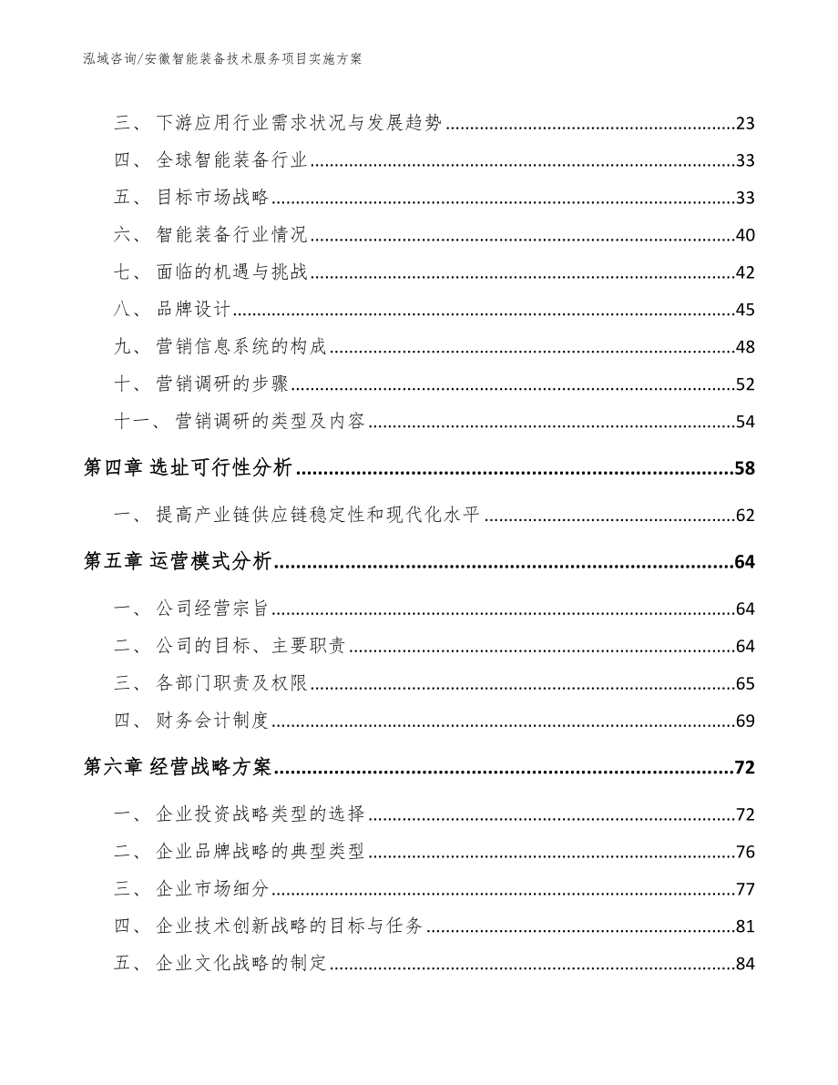 安徽智能装备技术服务项目实施方案_模板范文_第3页