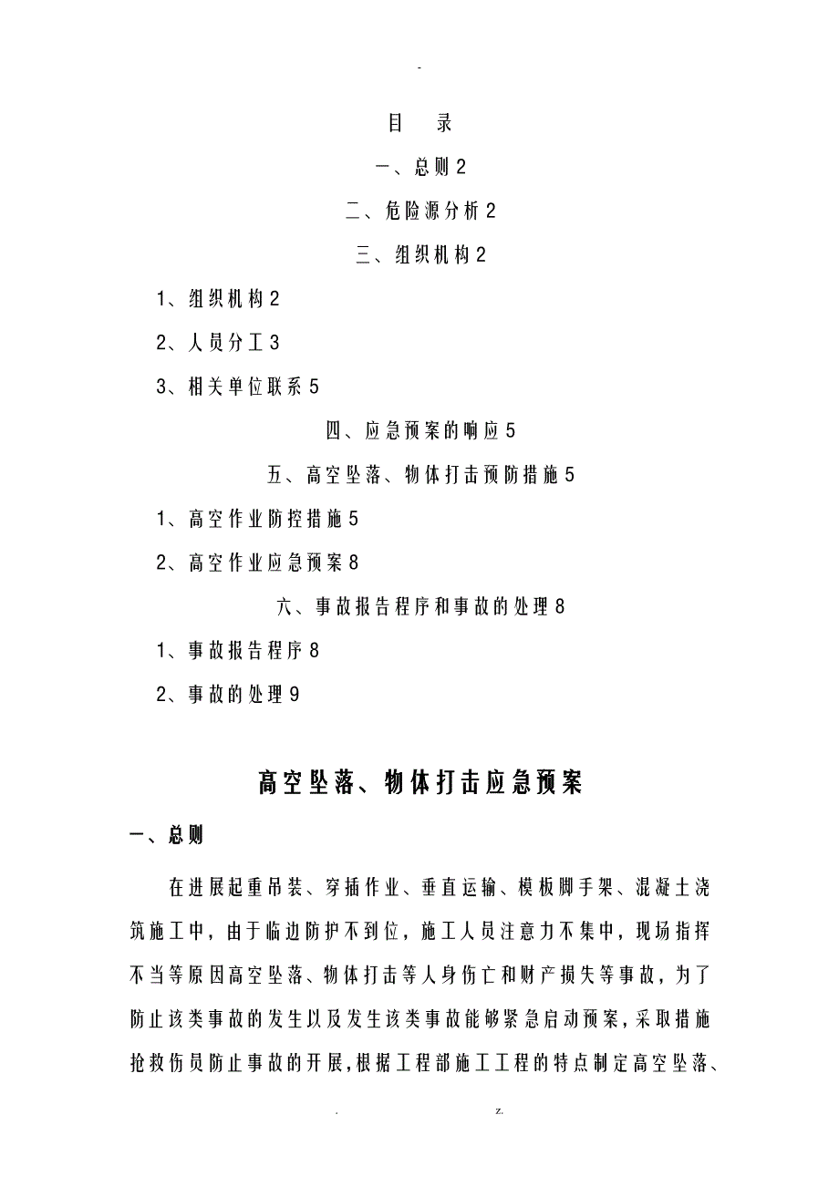 高空坠物应急救援预案_第1页