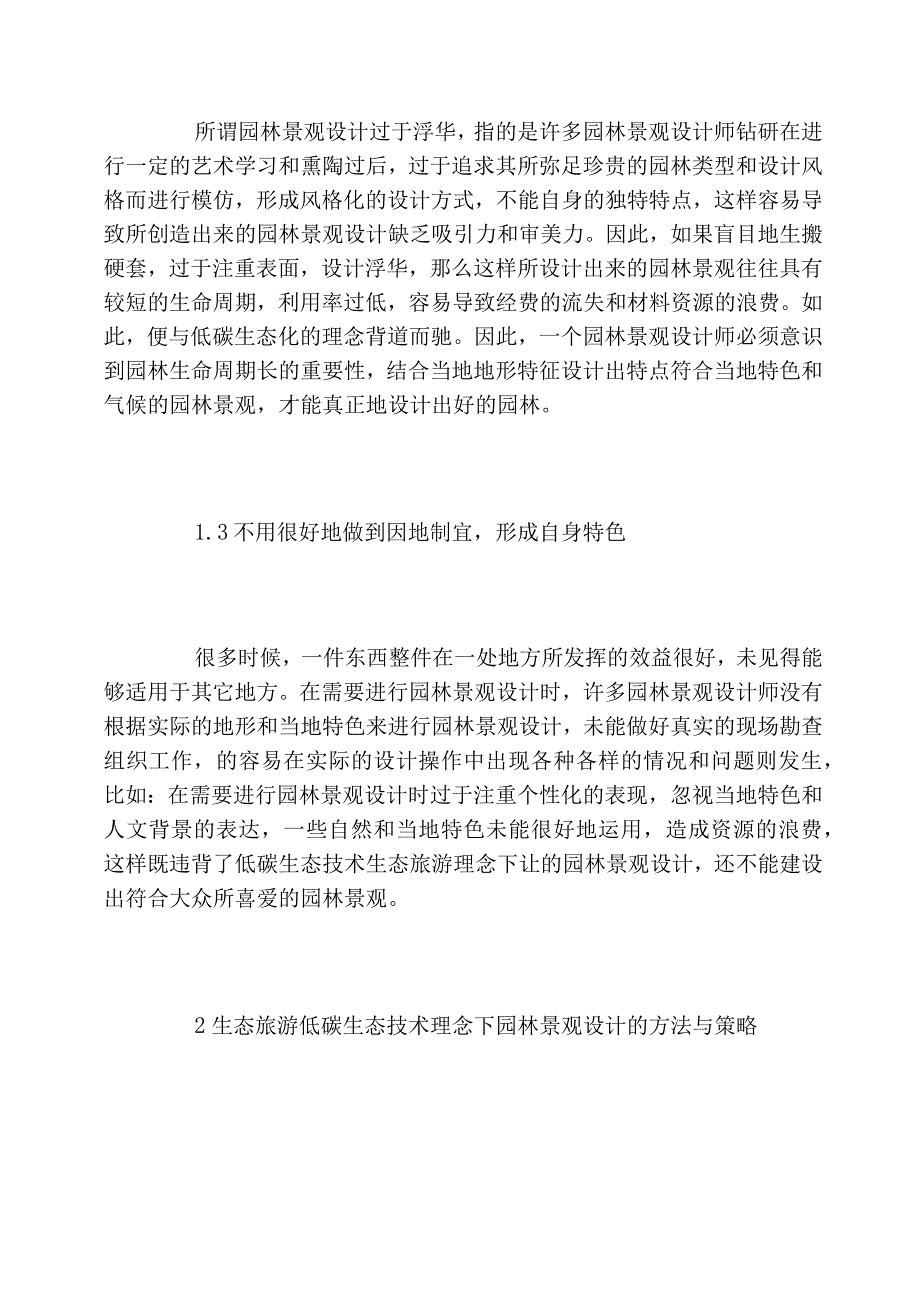 园林景观设计方法与策略_第3页