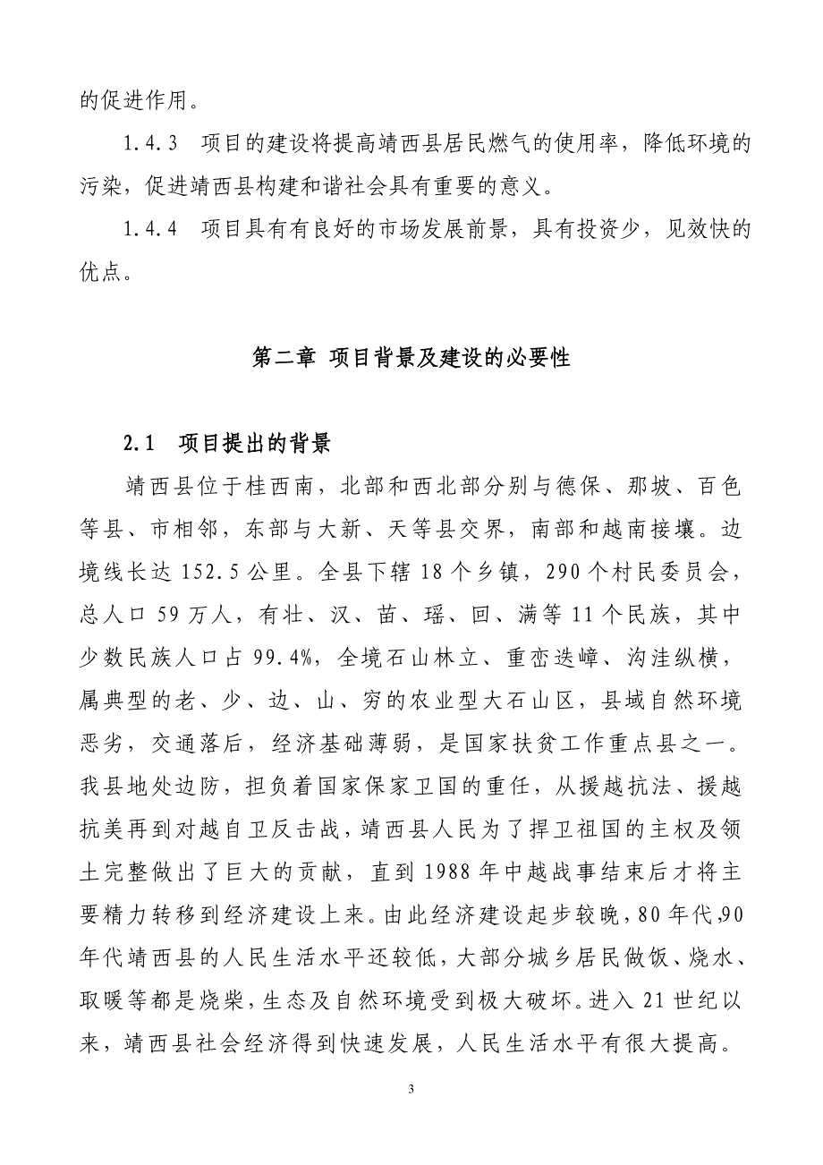 靖西县军转液化四气供应站项目建议书_第4页