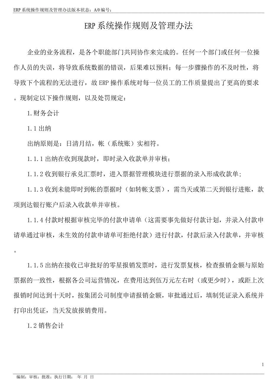 ERP系统操作规则及管理办法.docx_第1页