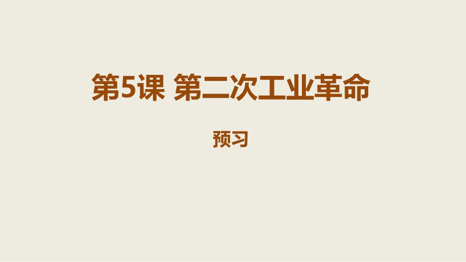 部编人教版九年级历史下册2.5第二次工业革命预习课件ppt_第1页