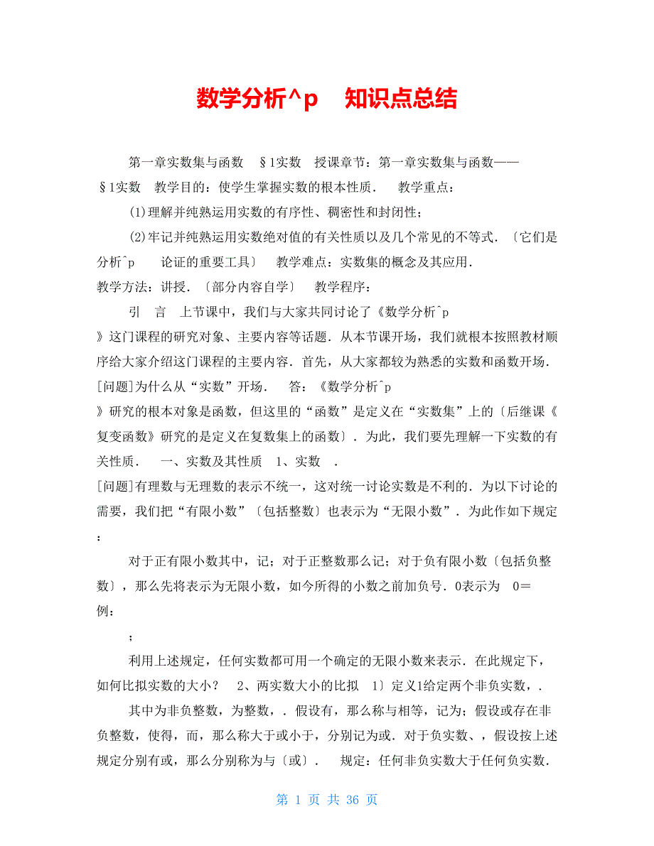 数学分析知识点总结_第1页