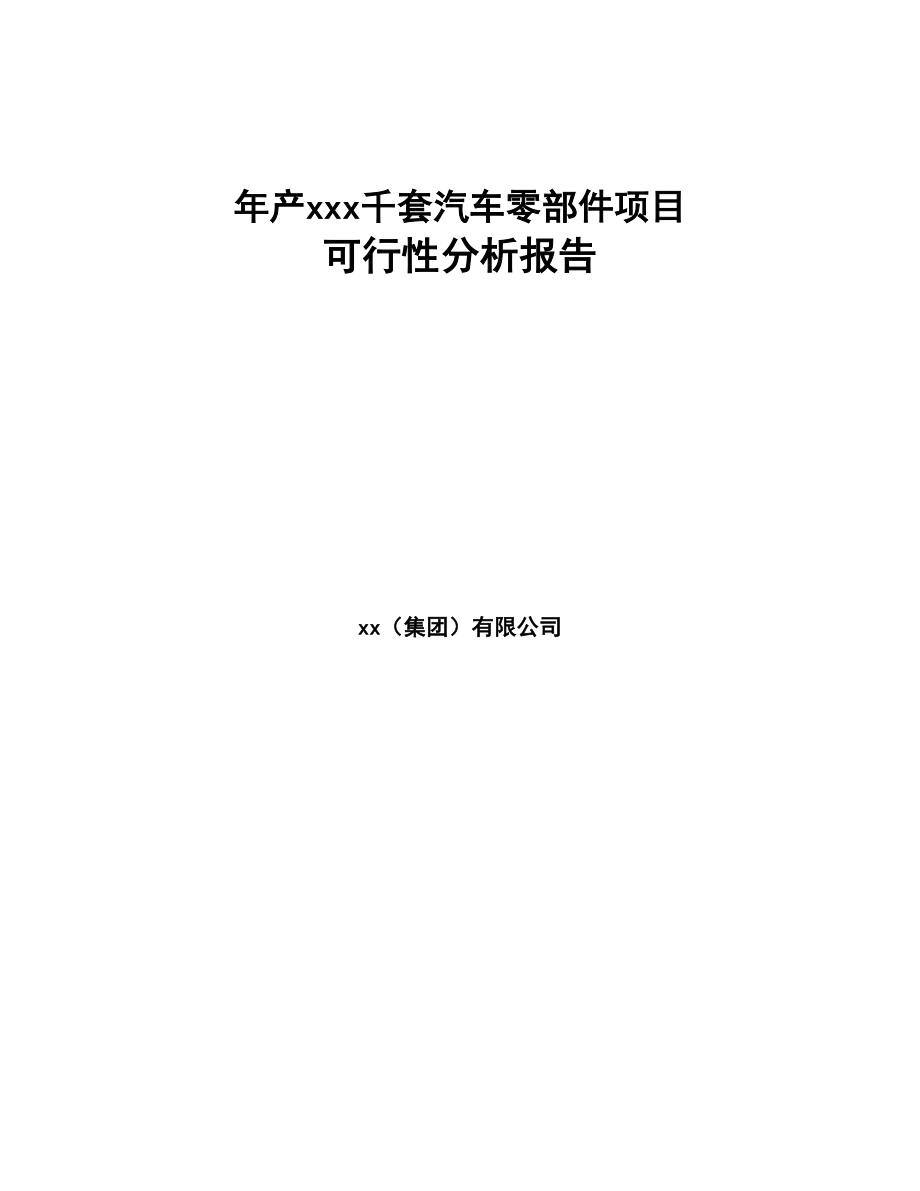 年产xxx千套汽车零部件项目可行性分析报告(DOC 88页)_第1页