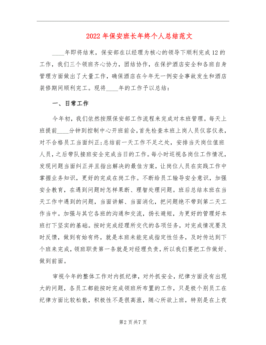 2022年保安班长年终个人总结范文_第2页