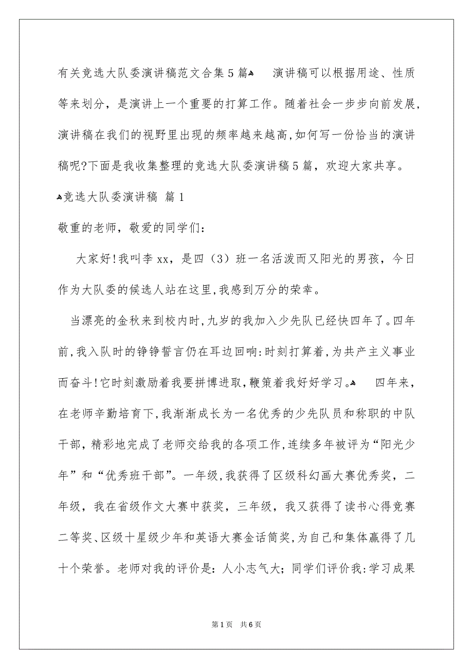 有关竞选大队委演讲稿范文合集5篇_第1页