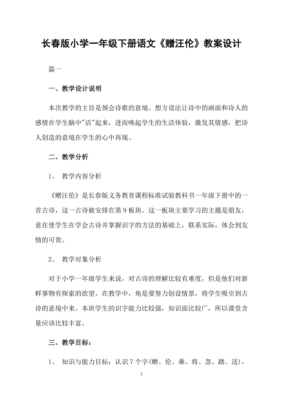 长春版小学一年级下册语文《赠汪伦》教案设计_第1页