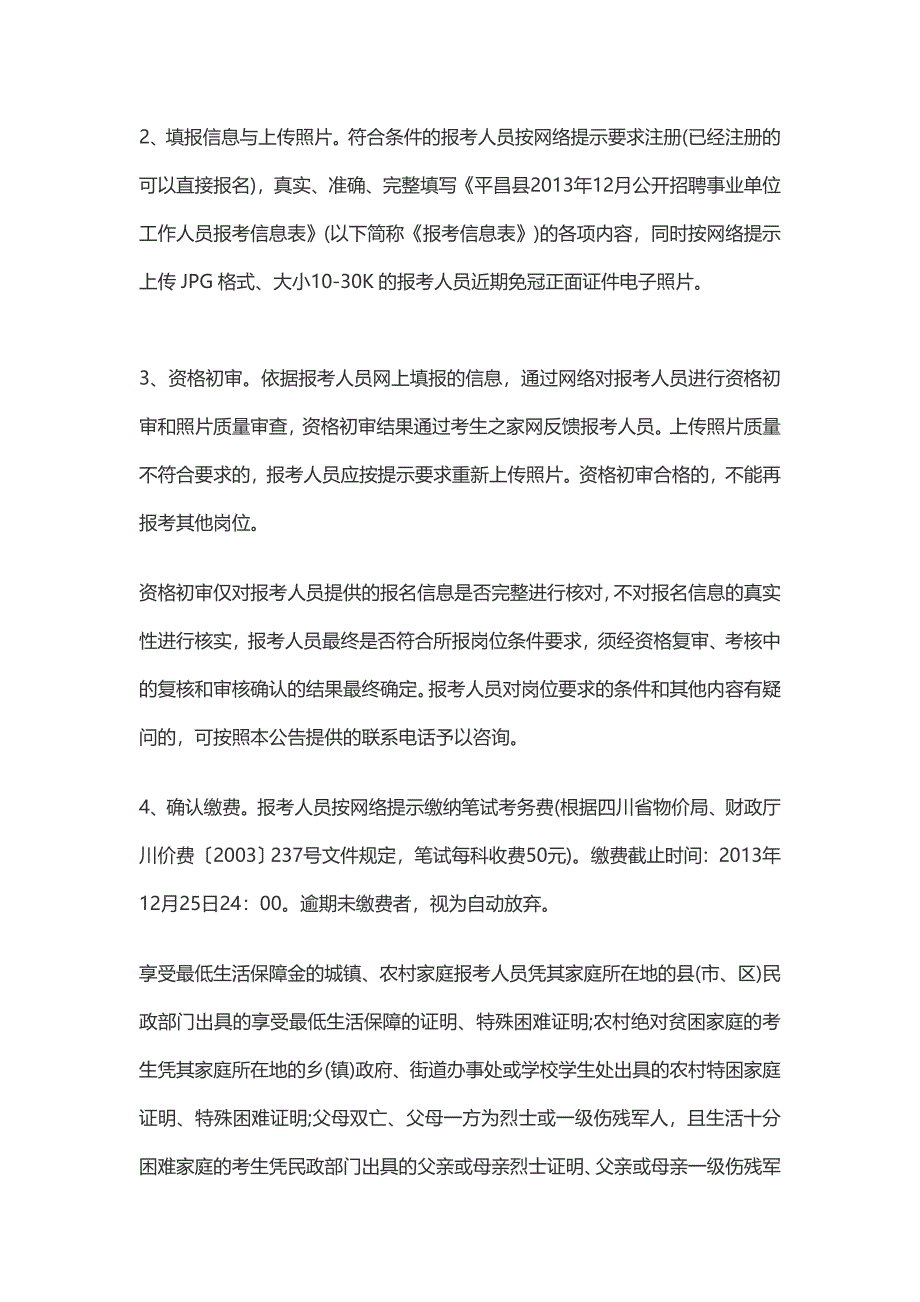 [精品]2013年巴中平昌县事业单位测验报名进口报名时间.doc_第2页