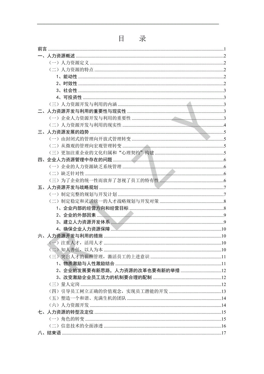 浅析人力资源的开发和利用_第1页