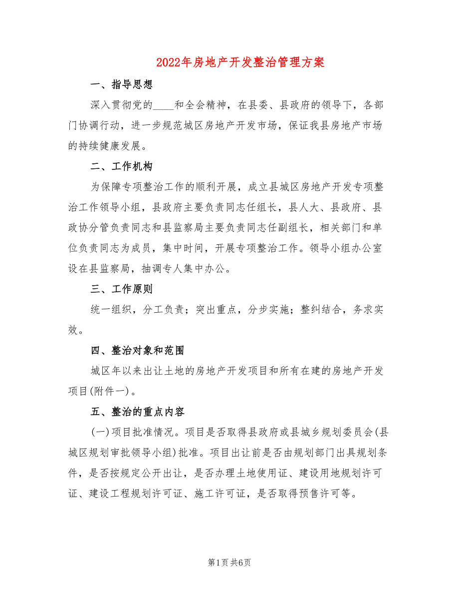 2022年房地产开发整治管理方案_第1页