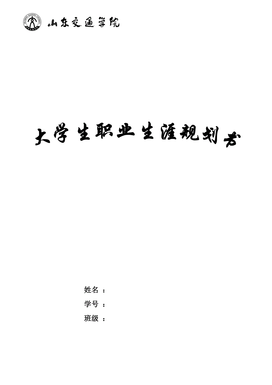 职业生涯规划书(一万字超值版).doc_第1页