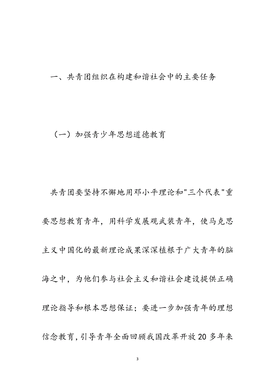 2023年浅谈构建和谐社会与共青团工作创新.docx_第3页