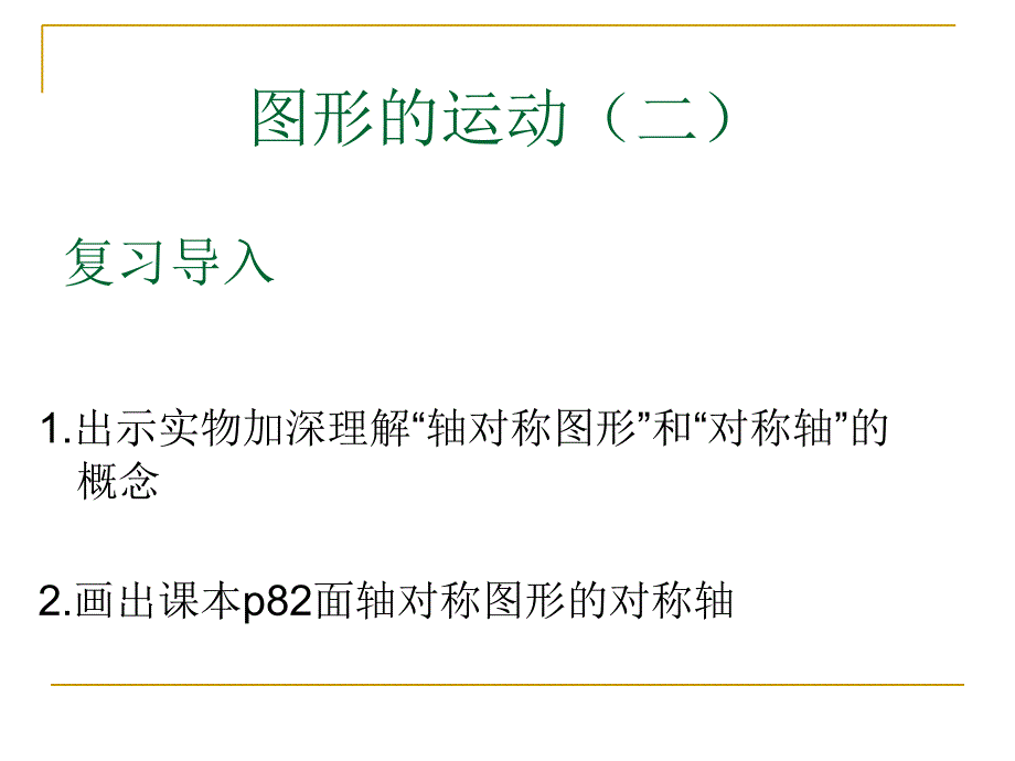 四年级下册人教版图形的运动二ppt课件_第1页