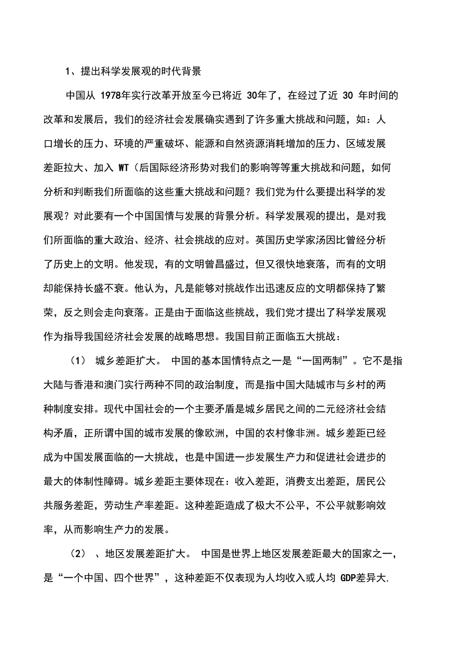 对科学发展观科学涵义的理解_第2页