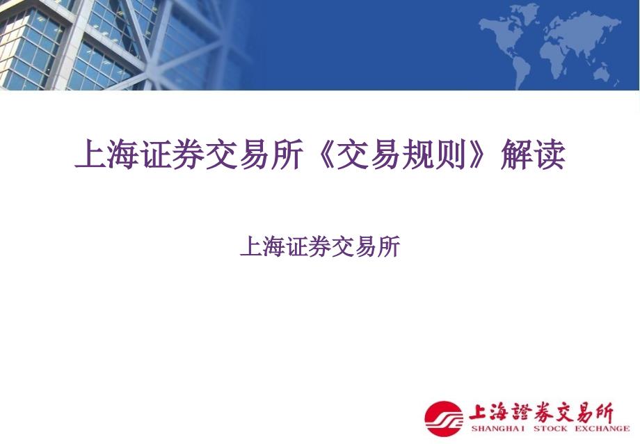 上海证券交易所交易规则解读_第1页