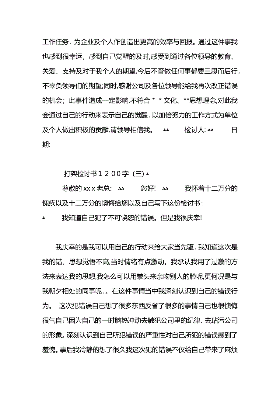 打架检讨书1200字_第4页