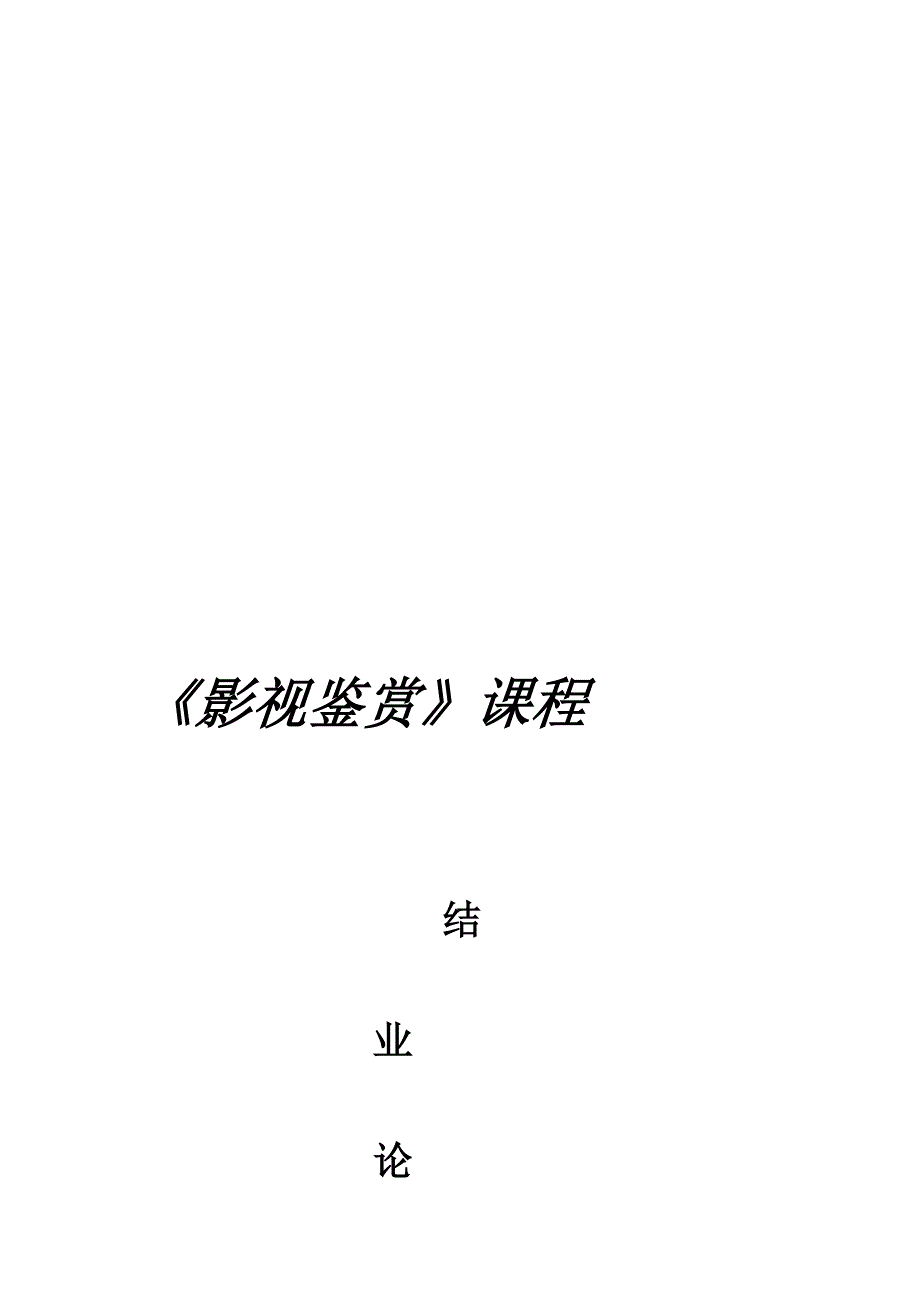 《影视鉴赏》[精华].doc_第1页