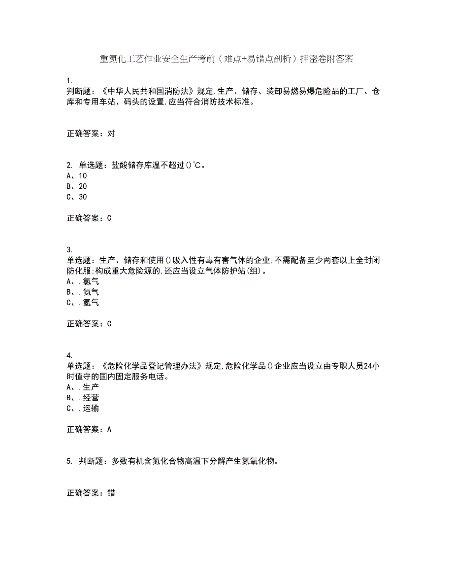 重氮化工艺作业安全生产考前（难点+易错点剖析）押密卷附答案35_第1页