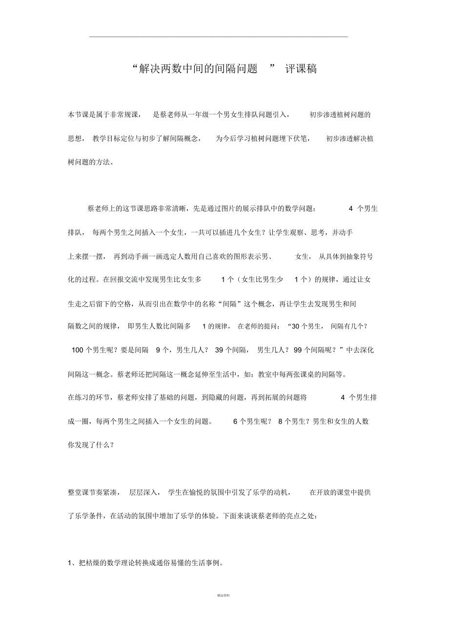 解决两数中间的间隔问题评课稿_第1页