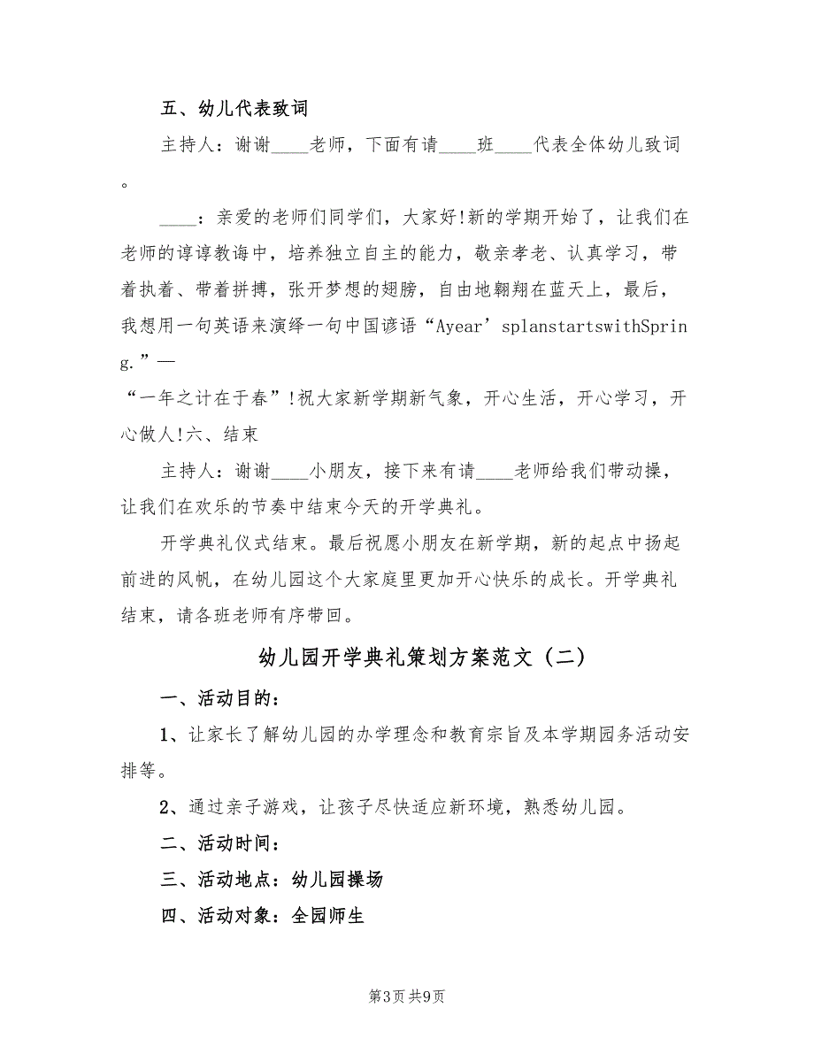 幼儿园开学典礼策划方案范文（五篇）_第3页