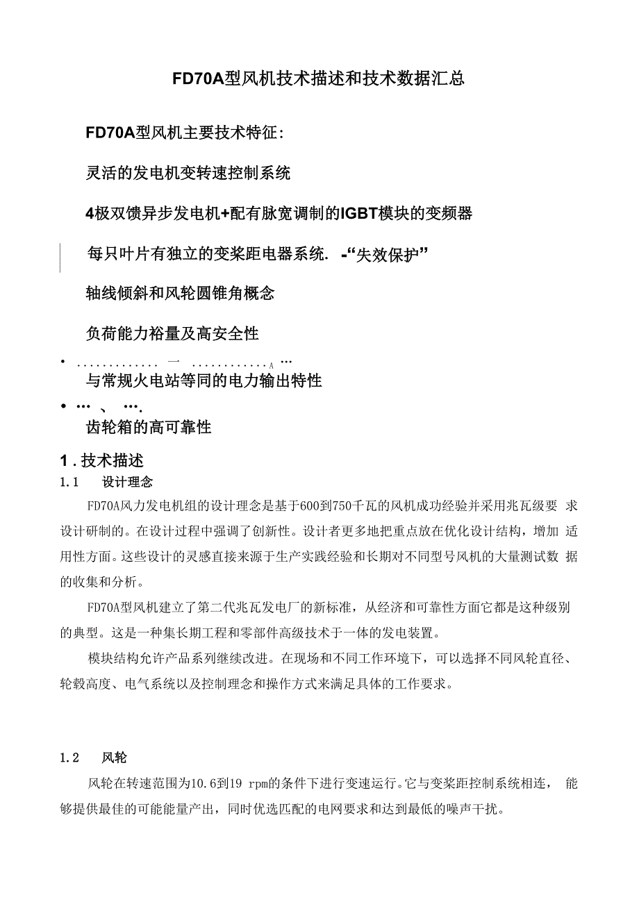 东汽FD70A型风机技术描述和技术数据汇总_第1页