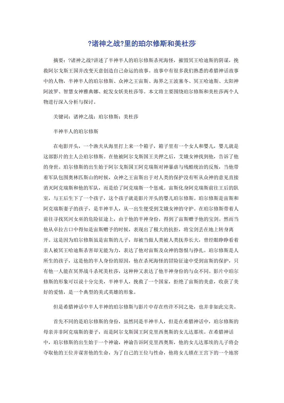 2022年《诸神之战》里的珀尔修斯和美杜莎新编.docx_第1页