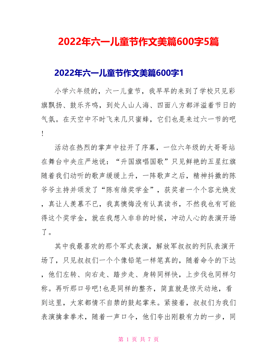 2022年六一儿童节作文美篇600字5篇_第1页