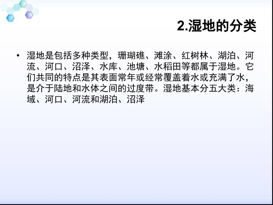 地理选修6人教版精品PPT课件4.3湿地干涸及其恢复_第3页