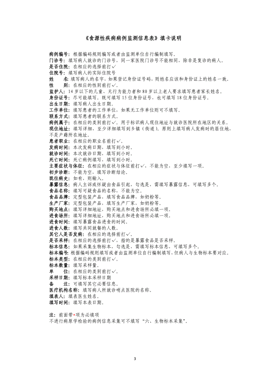 食源性疾病监测附件表格(60家哨点医院填写) (1).docx_第3页