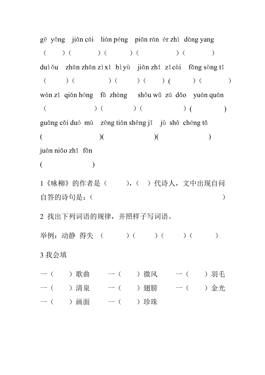 人教版三年级下第一单元拼音和语文园地一_第2页