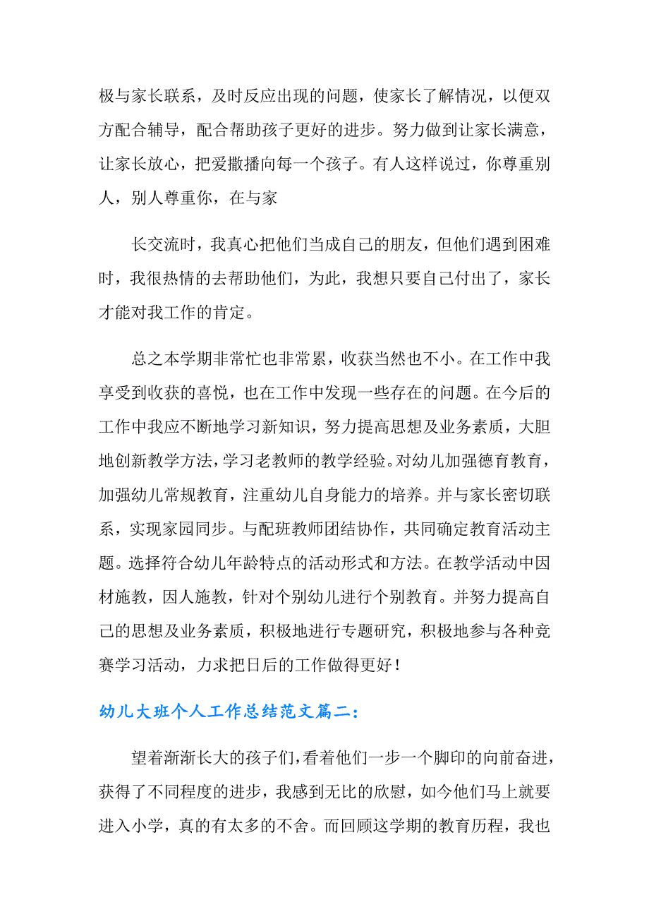 幼儿大班个人工作总结范文_第3页