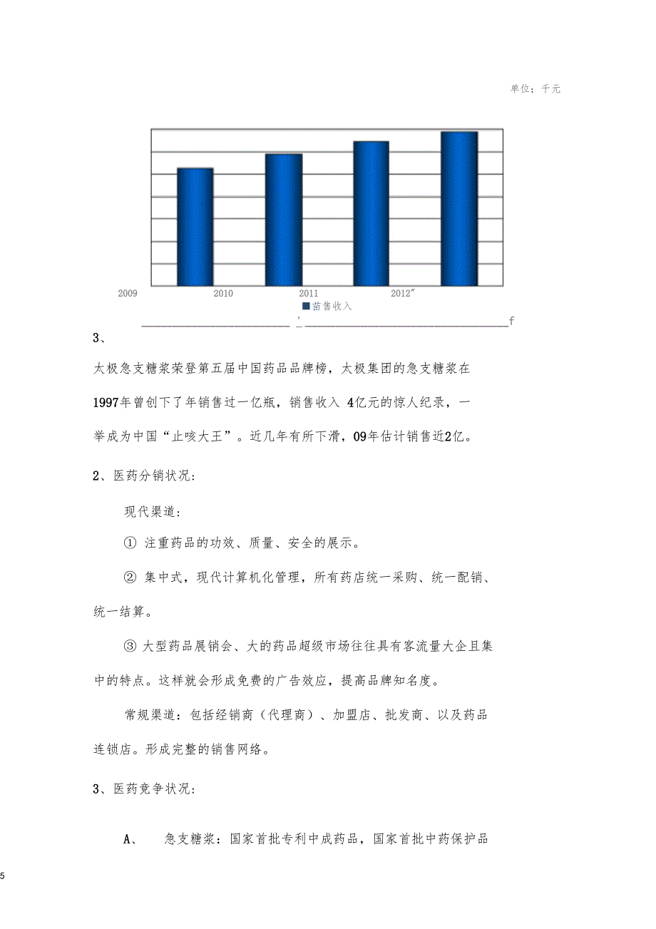 太极急支糖浆营销的策划_第5页