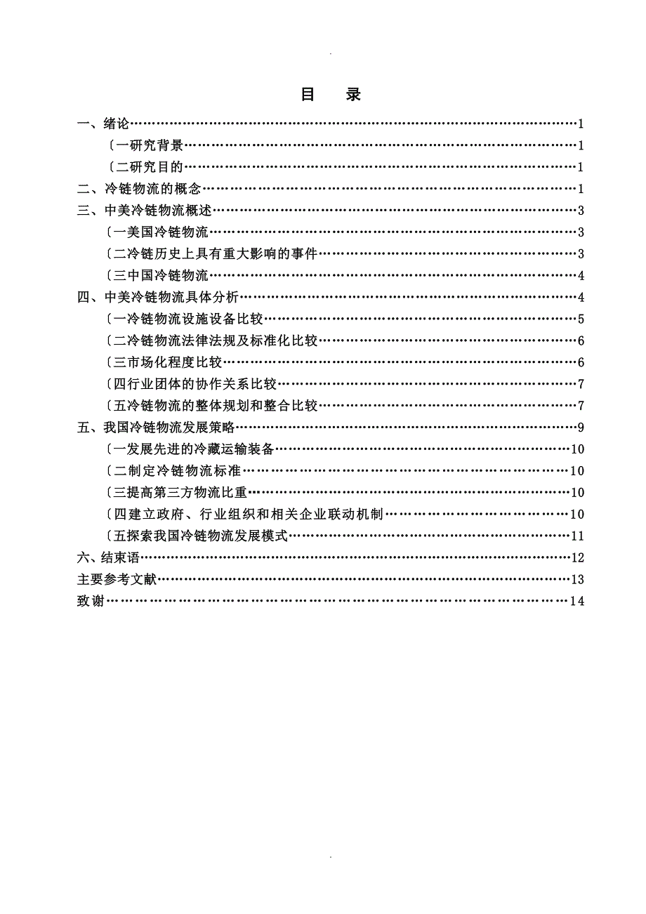 中美冷链物流的比较设计研究_关于.发展现状和发展策略的视角_第1页