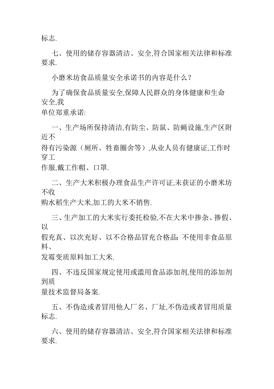 食品小作坊质量安全承诺书的内容和要求_第3页