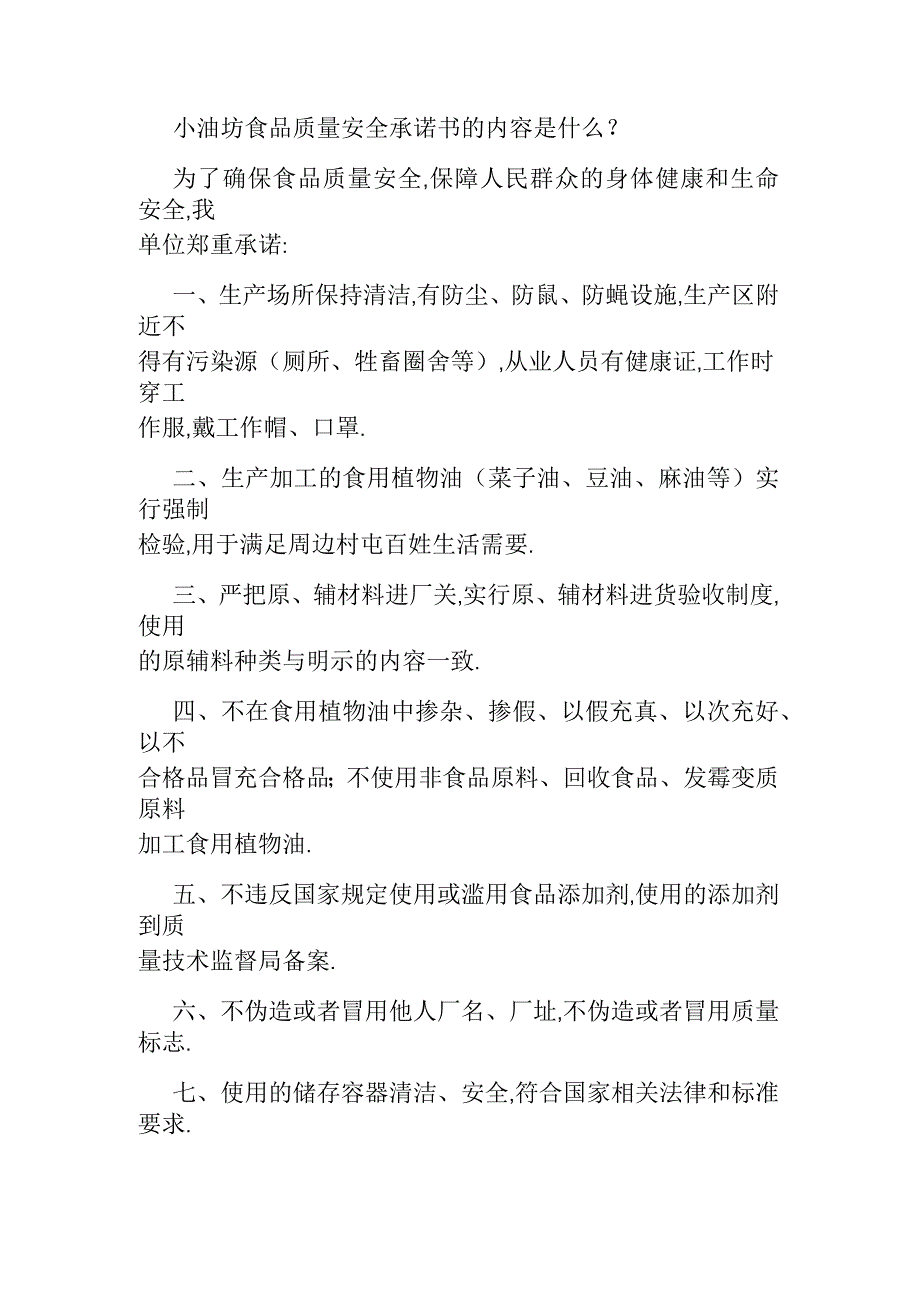 食品小作坊质量安全承诺书的内容和要求_第4页