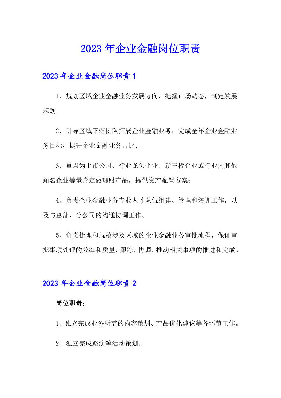 2023年企业金融岗位职责_第1页