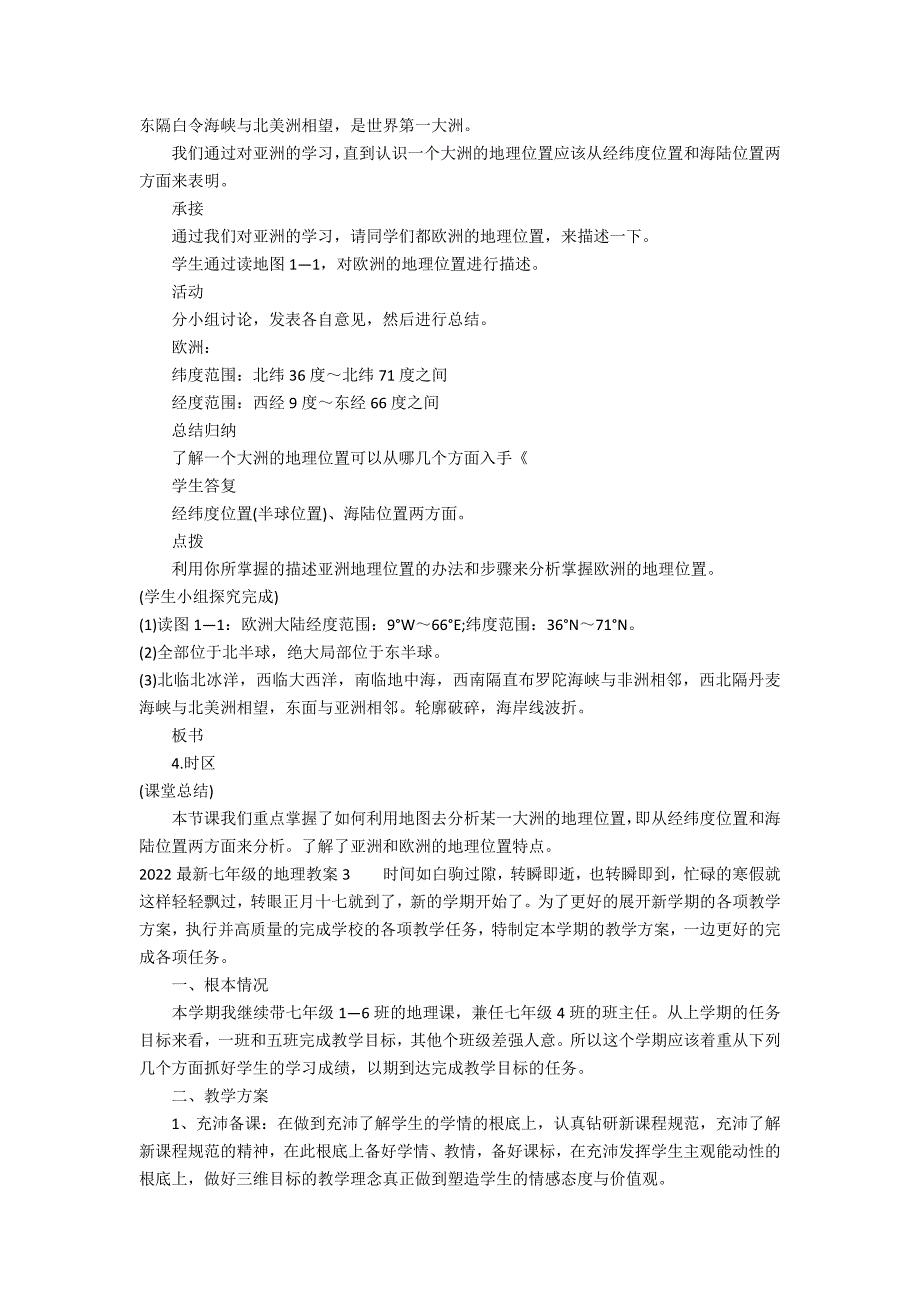 2022最新七年级的地理教案7篇(七年级地理教案)_第4页