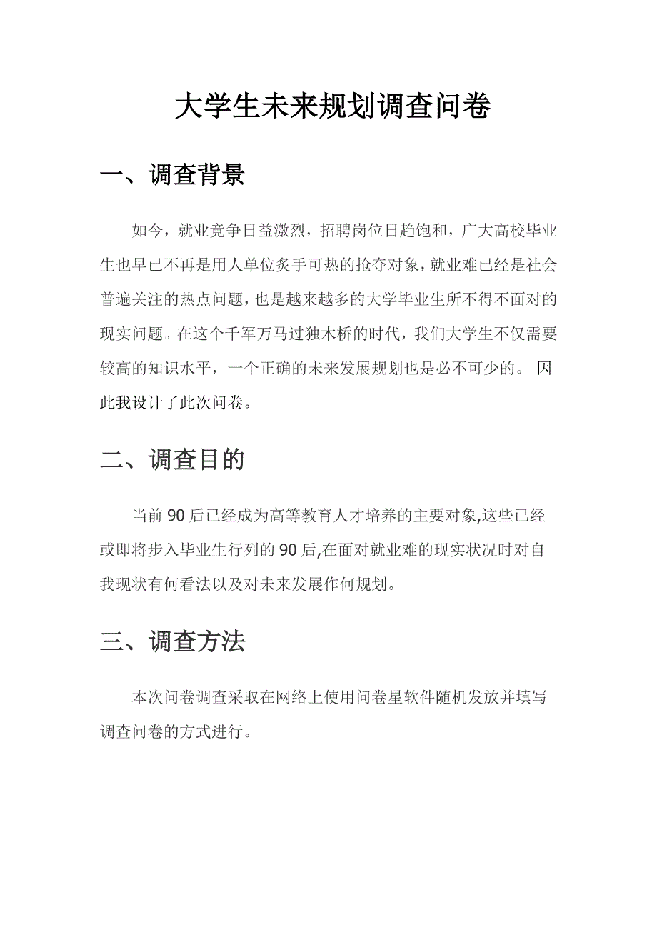 大学生未来规划调查问卷实验报告_第1页