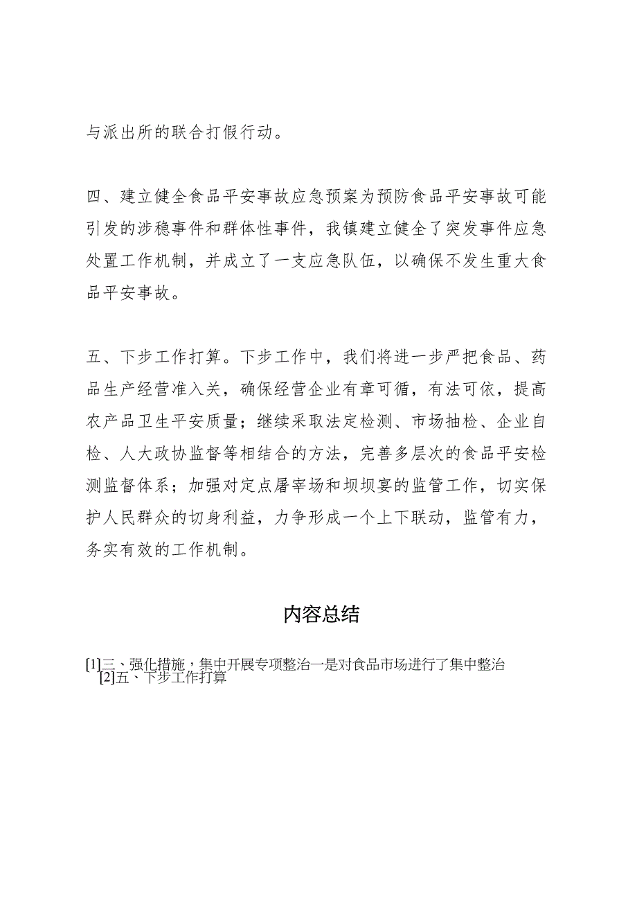 2023年全镇食品药品卫生情况汇报.doc_第3页