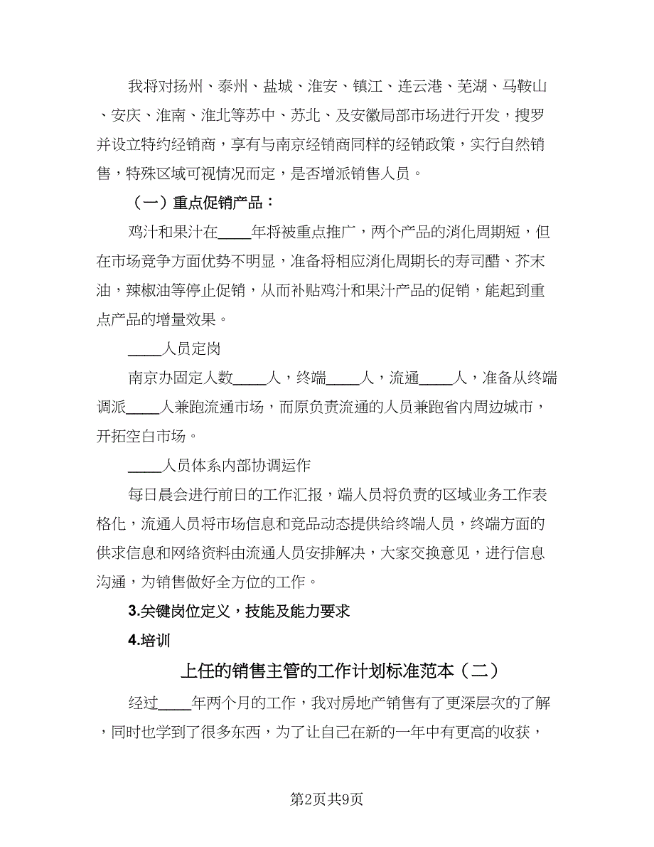 上任的销售主管的工作计划标准范本（四篇）.doc_第2页