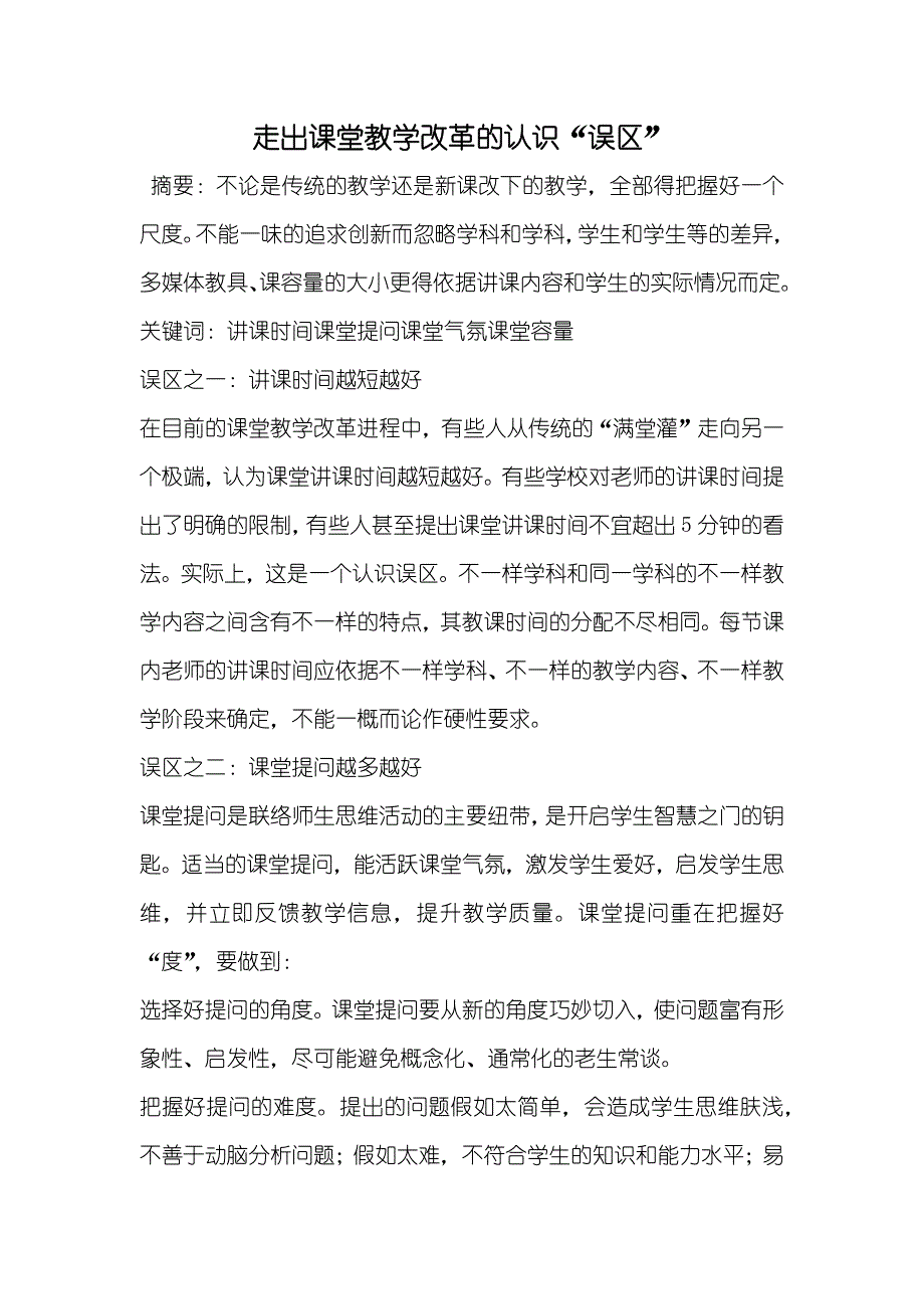 走出课堂教学改革的认识“误区”_第1页