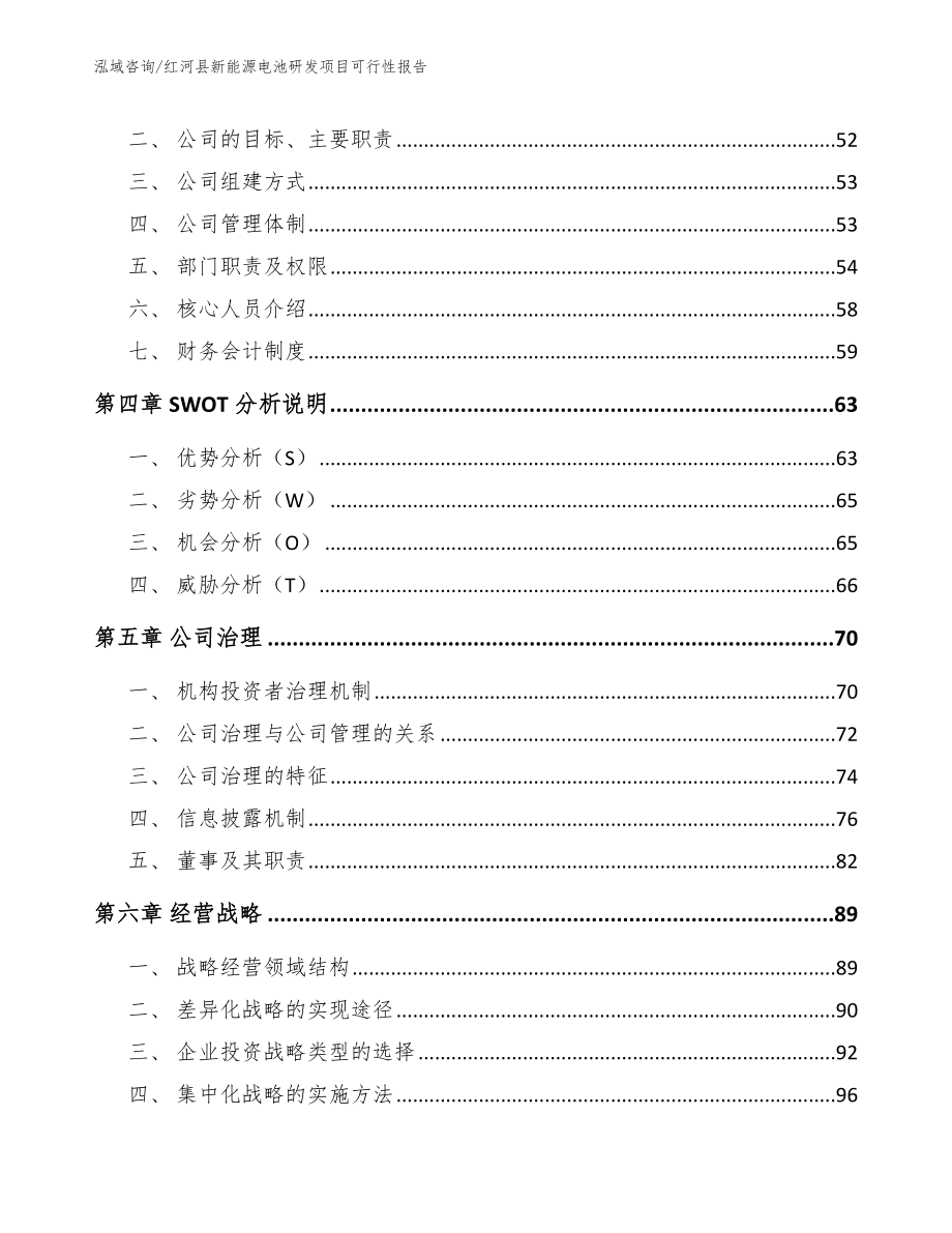 红河县新能源电池研发项目可行性报告【参考模板】_第3页