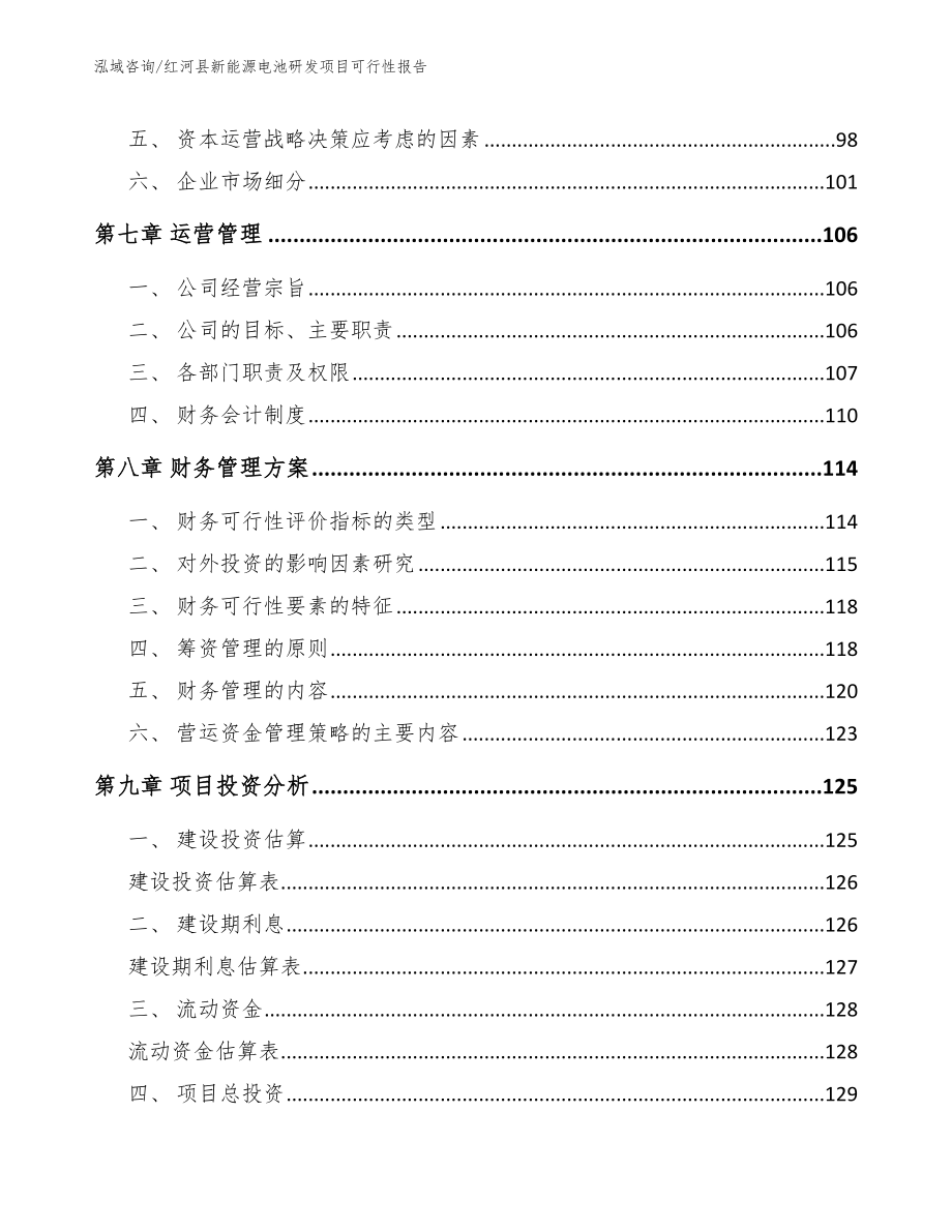 红河县新能源电池研发项目可行性报告【参考模板】_第4页
