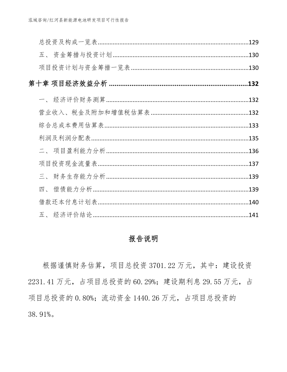 红河县新能源电池研发项目可行性报告【参考模板】_第5页