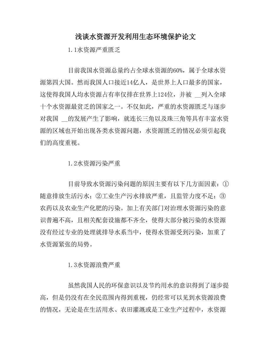 2020年浅谈水资源开发利用生态环境保护论文_第1页