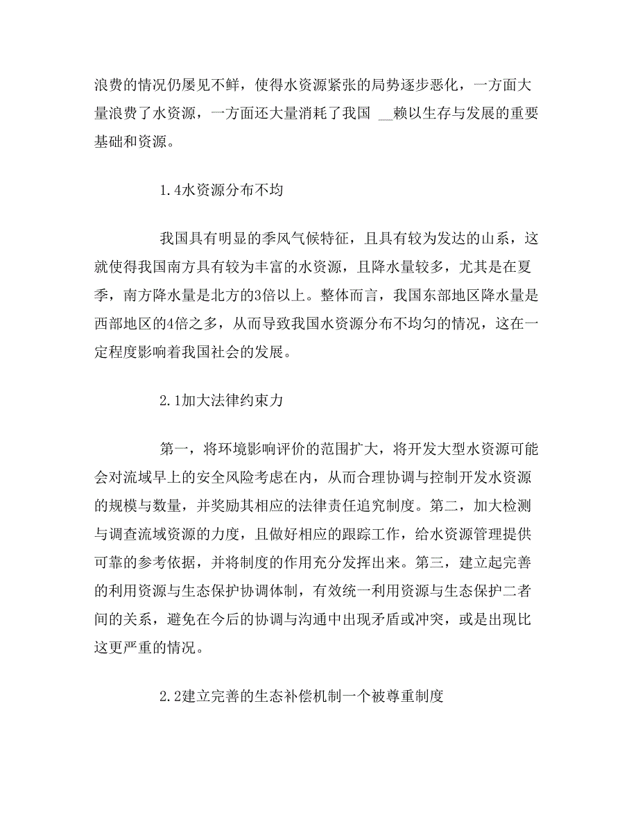 2020年浅谈水资源开发利用生态环境保护论文_第2页